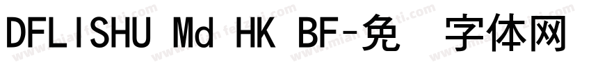 DFLISHU Md HK BF字体转换